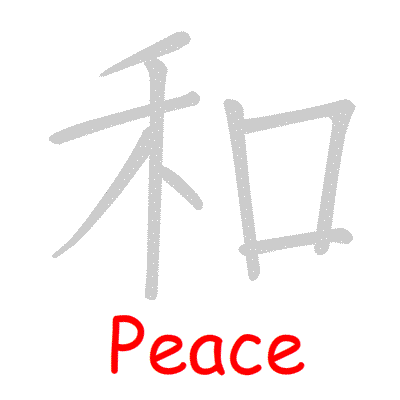 Chinese symbol: 和, peace, peaceful, harmony, harmonious ...