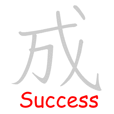 Chinese symbol Success handwriting strokes GIF animation