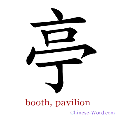 Chinese symbol calligraphy strokes animation for booth, pavilion