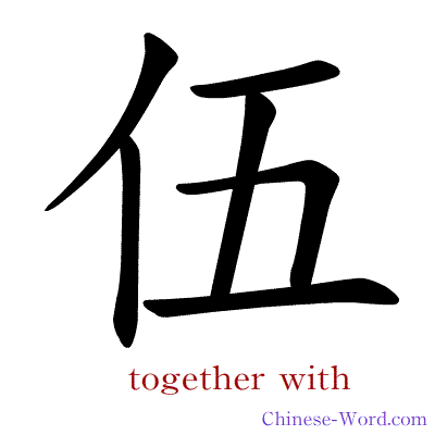 Chinese symbol calligraphy strokes animation for together with