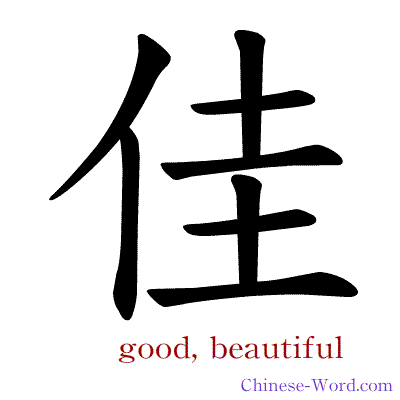 Chinese symbol calligraphy strokes animation for good, beautiful