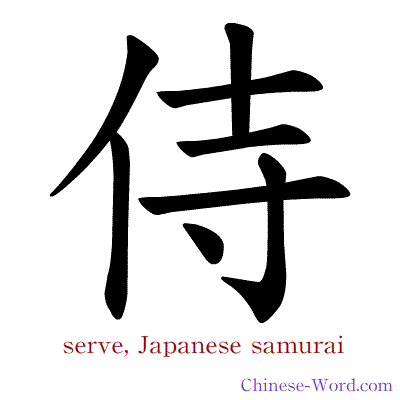 Chinese symbol calligraphy strokes animation for serve, Japanese samurai