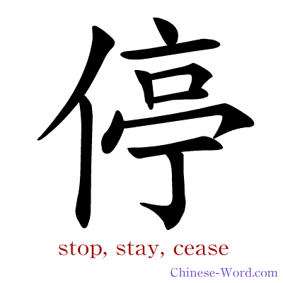 Chinese symbol calligraphy strokes animation for stop, stay, cease
