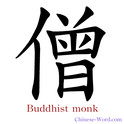 Chinese symbol calligraphy strokes animation for Buddhist monk