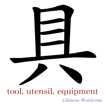 Chinese symbol calligraphy strokes animation for tool, utensil, equipment