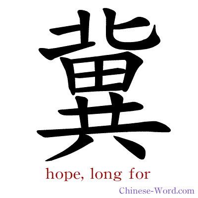 Chinese symbol calligraphy strokes animation for hope, long for