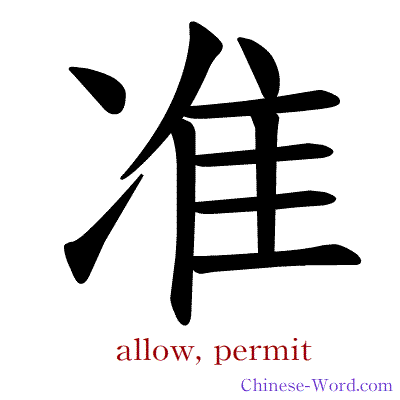 Chinese symbol calligraphy strokes animation for allow, permit