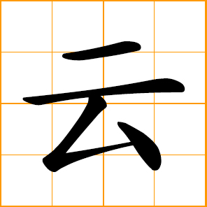 to say, said, cloud - simplified Chinese symbol