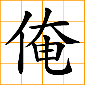 I, me; the personal pronoun I - Chinese dialect writing