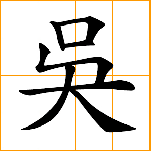 Wu, Chinese surname; a state in the epoch of the Three Kingdoms 三國
