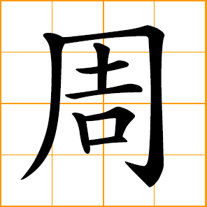 circumference, periphery, circuit, all, whole, entire, completely, Zhou, Chow, Chou, Cheu, Chinese surname