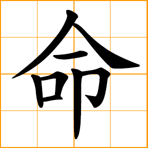 Traditional Chinese Symbol Vs Simplified Chinese Symbol 命 命 Life Fate Destiny To Order Command