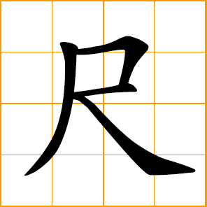 a ruler; a Chinese foot