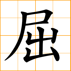 Chinese symbol: 屈, to bend, crook; to submit, surrender; injustice, wronged