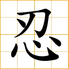 Chinese symbol: 忍, to bear, endure, tolerate
