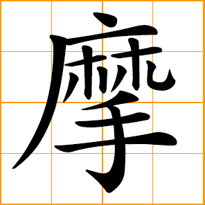 to rub, touch; Mo, transliterating character