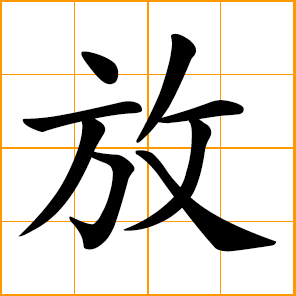 Chinese symbol: 放, emit, let out, send forth; release, let go; liberate,  set free