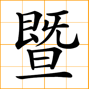 and, with - official Chinese character