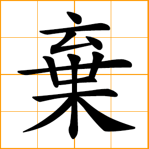 Chinese symbol: 棄, 弃, abandon; give up; discard; cast aside; throw away