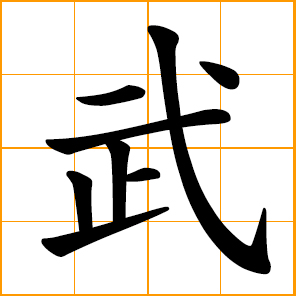 Chinese symbol: 武, military, warlike; brave and daring; martial art; Wu,  Mo, Mou, Chinese surname