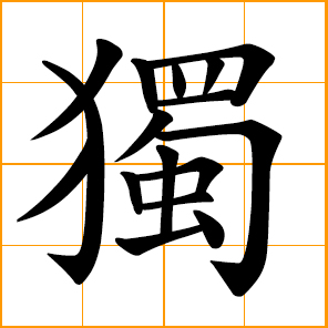 Chinese symbol: 獨, 独, alone, single; only, solitary; independent