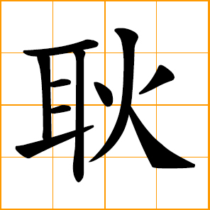 upright, honest and just; bright, dedicated; worried, sorrowful; Geng, Keng, Chinese surname
