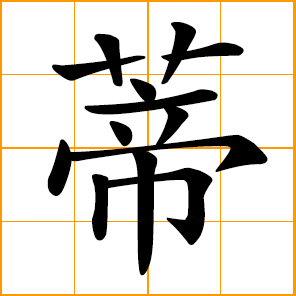 stalk of a fruit or flower; Di, Ti, female transliterating character