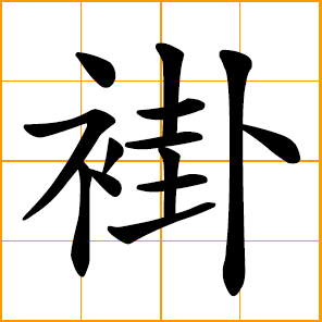 Mandarin-style unlined garment