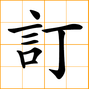 English translation of 订 ( ding / dìng ) - to subscribe to in Chinese