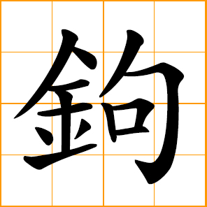Chinese symbol: 鉤, 钩, hook; to hook