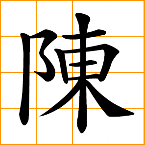 to display, lay out; to state, explain; old, preserved for a long time; Chen, Chan, Tan, Chinese surname