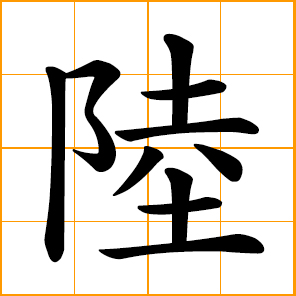 Chinese symbol: 陸, shore, dry land, continent, Lu, Lok ...