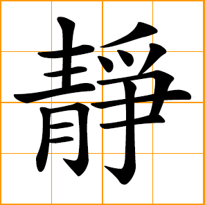Chinese symbol: 靜, 静, quiet, still, silent; calm, tranquility