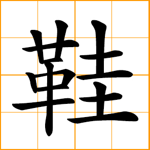 Specificity passionate Print Chinese symbol: 鞋, shoes; footwear