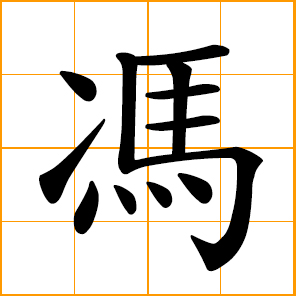 to gallop; to wade; on the strength of; Fong, Feng, Fung, Chinese surname
