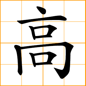 tall, high; above, superior; Gao, Kao, Koh, Chinese surname