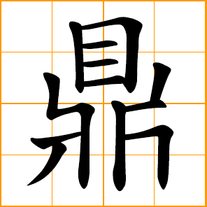 tripod; three-legged ancient Chinese cooking vessel
