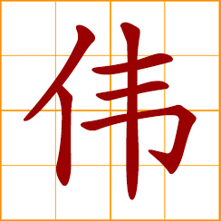 simplified Chinese symbol: great, mighty, extraordinary