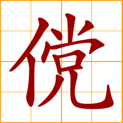 simplified Chinese symbol: untrammeled, unconventional