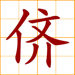 simplified Chinese symbol: fellows, same generation, same level with
