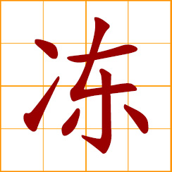 simplified Chinese symbol: freeze, frozen, feel very cold, in jelly form