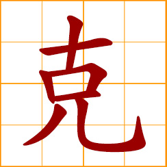 simplified Chinese symbol: to beat, crack, strike, reign, prevail, predominate
