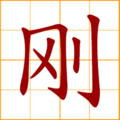 simplified Chinese symbol: tough, hard, solid, sturdy, unyielding, exactly, barely, just, very recently