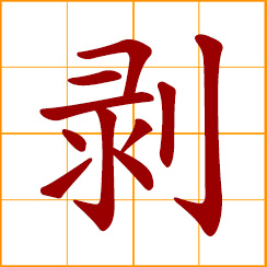 simplified Chinese symbol: to peel as with a banana, to shell, husk as with peanuts