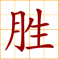 simplified Chinese symbol: victory, success, to win, triumph, outshine, surpass