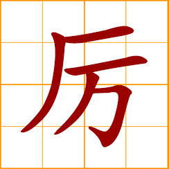 simplified Chinese symbol: strict, stern, harsh, oppressive