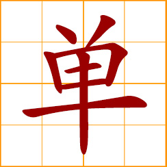 simplified Chinese symbol: one, single, individual, only, solely, singly, alone; odd number; a bill, list, a slip of paper
