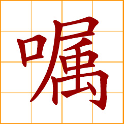 simplified Chinese symbol: to enjoin, sermon, admonish, advise and urge