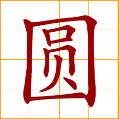 simplified Chinese symbol: circle, round, circular; to fulfill, satisfactory