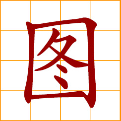 simplified Chinese symbol: picture, drawing, sketch, graph, diagram, illustration; to plan or plot for